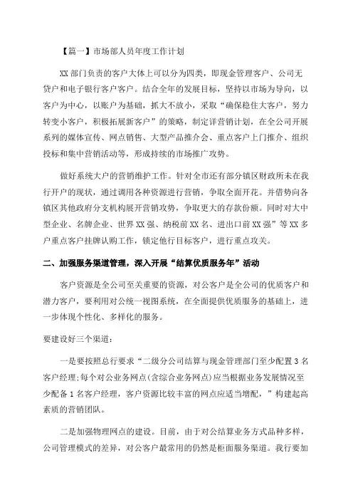 市场部人员年度工作计划范文(通用5篇)