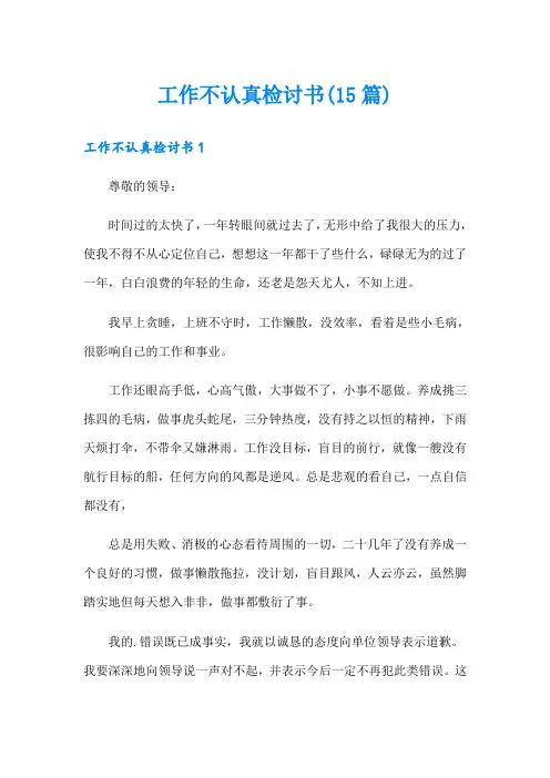 工作不认真检讨书(15篇)