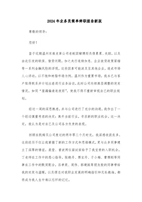 2024年业务员简单辞职报告新版（3篇）
