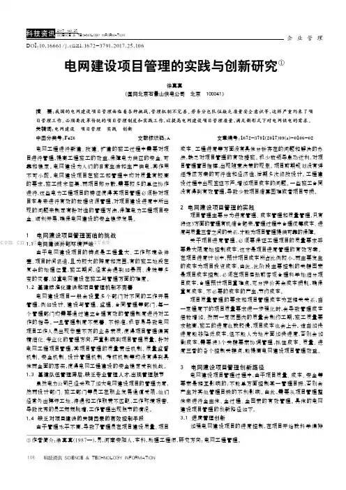 电网建设项目管理的实践与创新研究