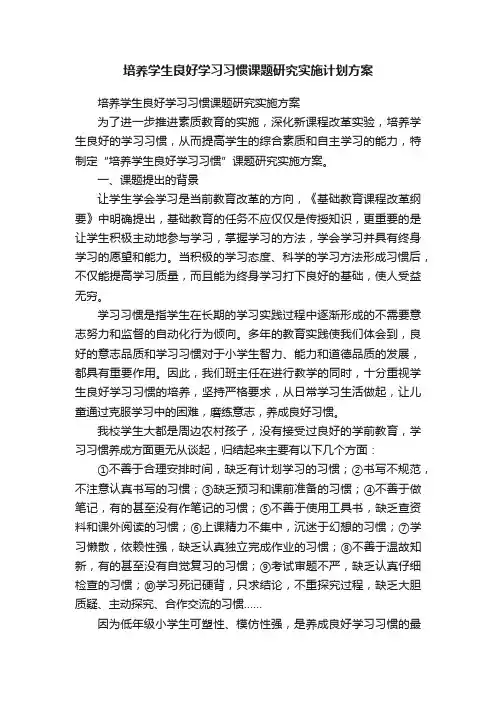 培养学生良好学习习惯课题研究实施计划方案