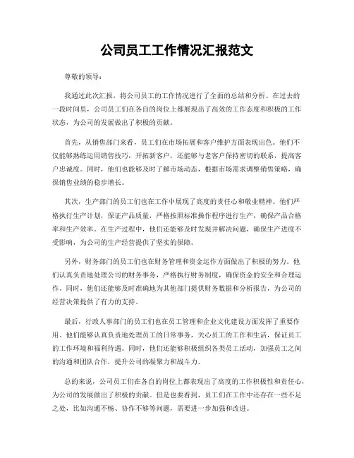 公司员工工作情况汇报范文