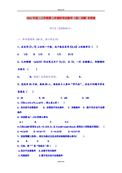 2021年高二上学期第二次调研考试数学(理)试题 含答案