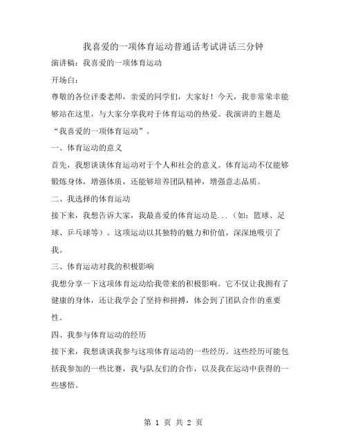 我喜爱的一项体育运动普通话考试讲话三分钟