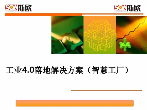 工业4.0如何落地(完整版)