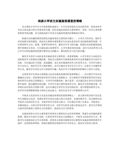 浅谈小学语文实施高效课堂的策略