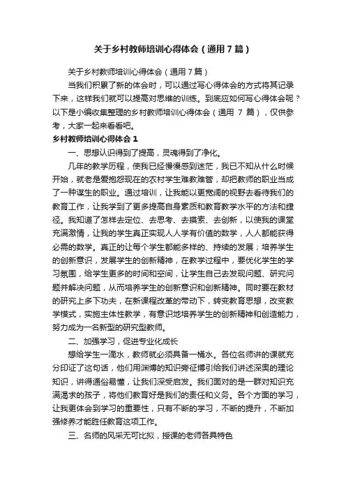关于乡村教师培训心得体会（通用7篇）