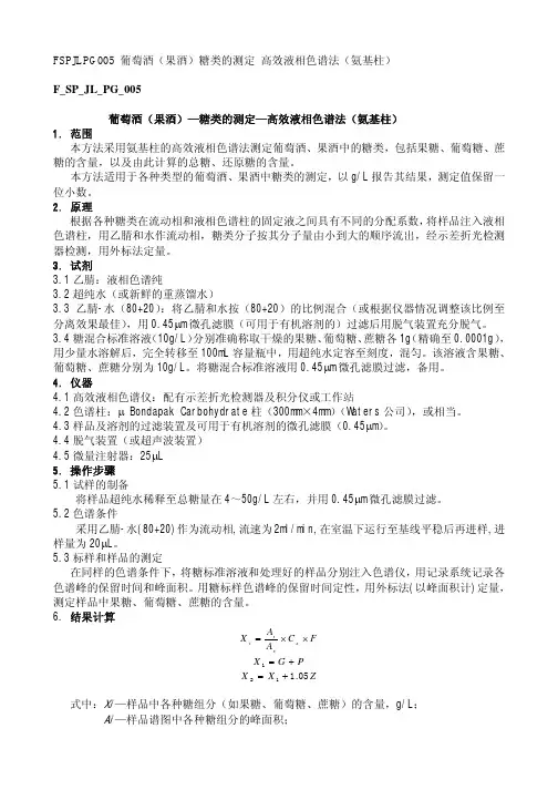 葡萄酒糖类的测定—高效液相色谱法(氨基柱)
