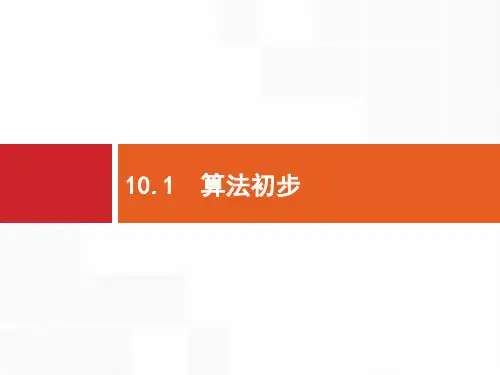 2020年高考数学(人教文科)总复习(福建专用)配套课件：10.1算法初步 .pptx