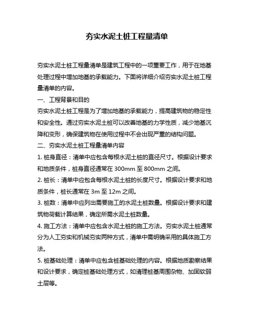 夯实水泥土桩工程量清单