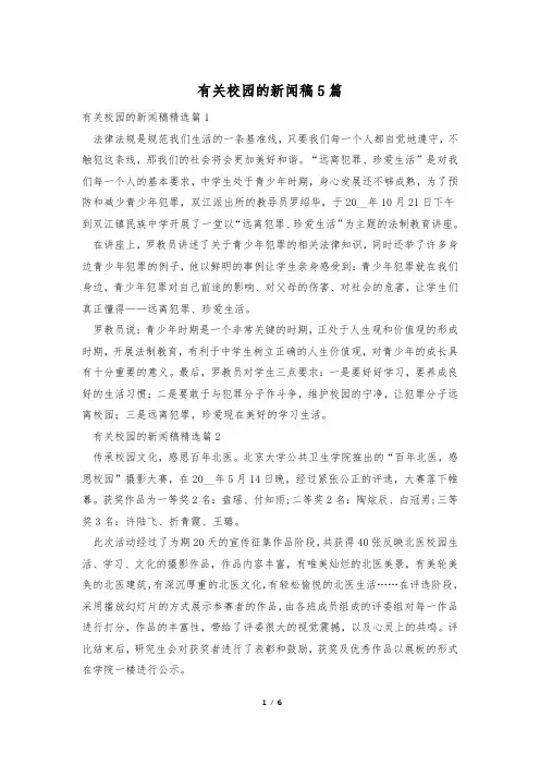 有关校园的新闻稿5篇