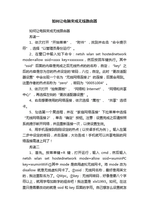 如何让电脑变成无线路由器