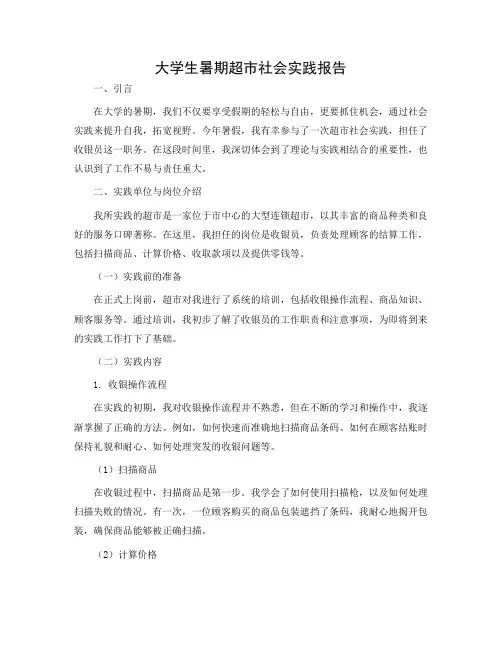 大学生暑期超市社会实践报告