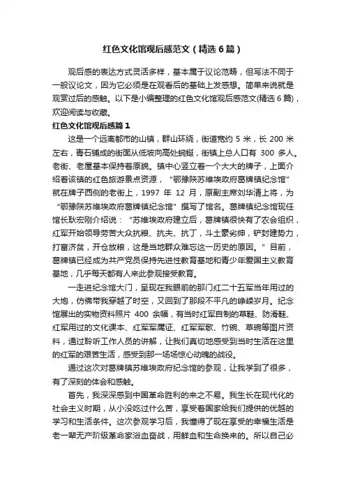 红色文化馆观后感范文（精选6篇）