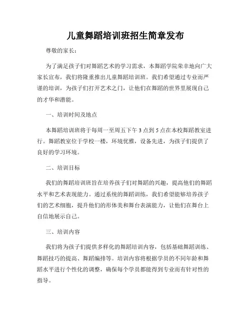 儿童舞蹈培训班招生简章发布