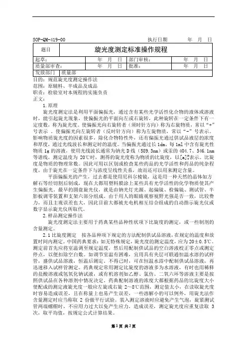 旋光度测定标准操作规程