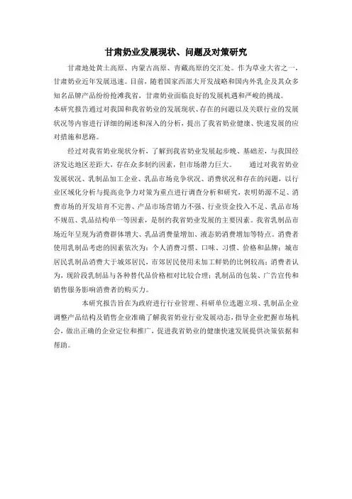 甘肃奶业发展现状、问题及对策研究