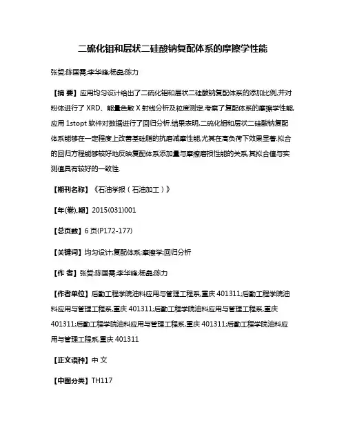 二硫化钼和层状二硅酸钠复配体系的摩擦学性能