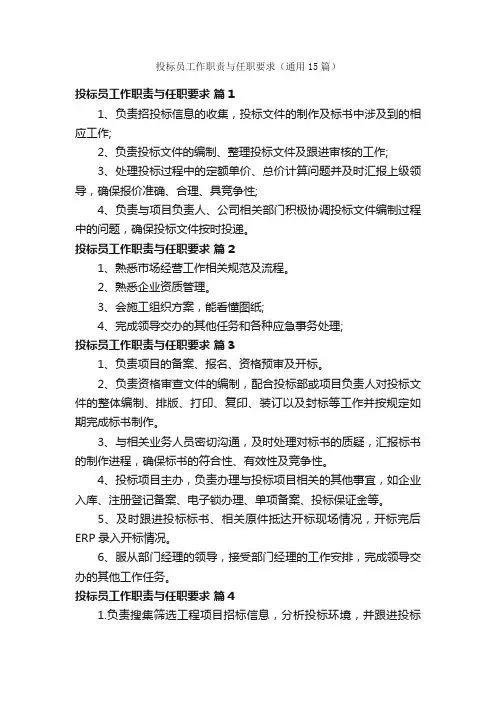 投标员工作职责与任职要求（通用15篇）