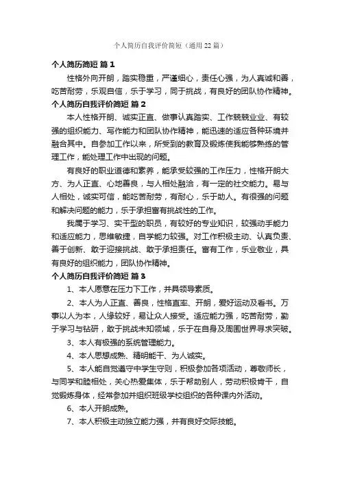 个人简历自我评价简短（通用22篇）