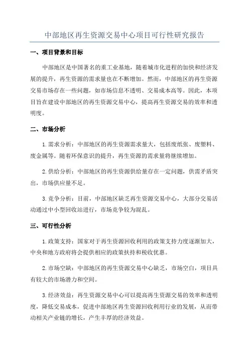 中部地区再生资源交易中心项目可行性研究报告