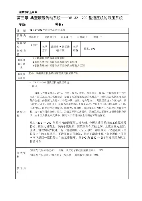 YB32―200型液压机的液压系统-新泰职业中等专业学校精品课程