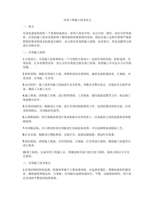 吊顶工程施工技术论文