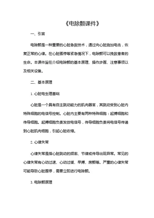 《电除颤课件》课件-(含)