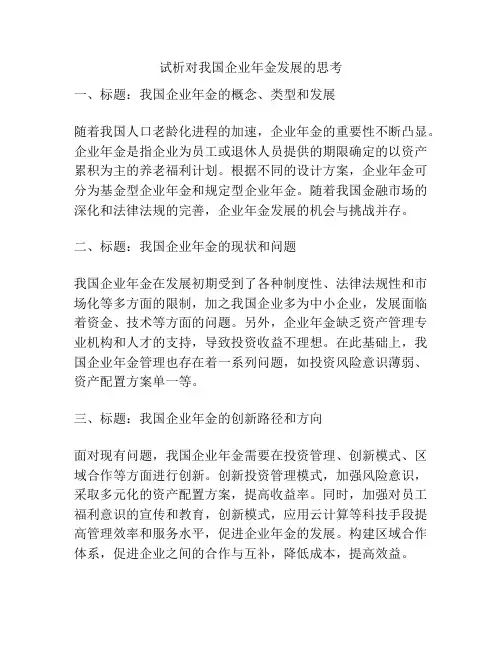 试析对我国企业年金发展的思考