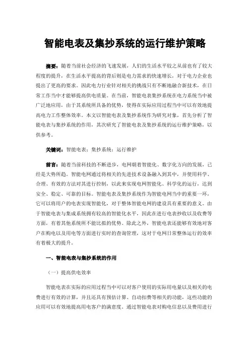 智能电表及集抄系统的运行维护策略
