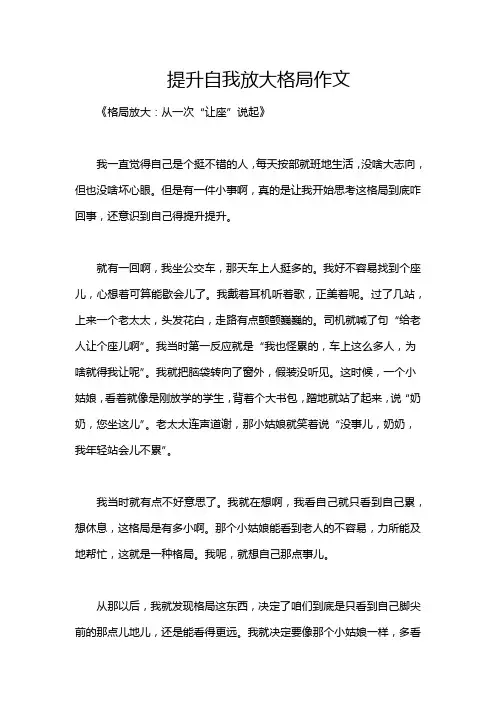 提升自我放大格局作文