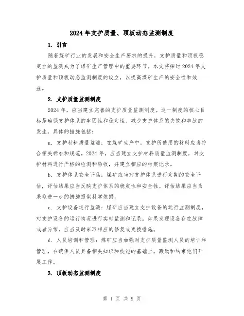 2024年支护质量、顶板动态监测制度(2篇)
