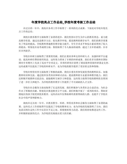 年度学校亮点工作总结_学校年度考核工作总结
