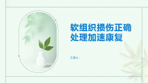 软组织损伤正确处理加速康复