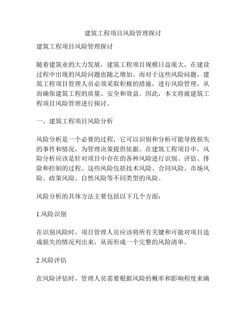 建筑工程项目风险管理探讨