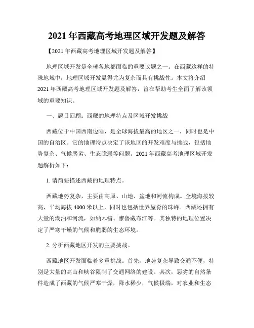 2021年西藏高考地理区域开发题及解答