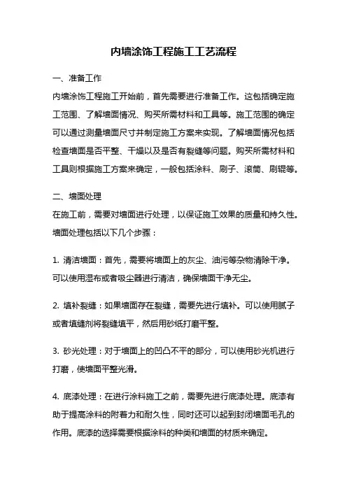 内墙涂饰工程施工工艺流程