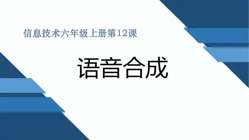 第12课语音合成(共8张PPT)