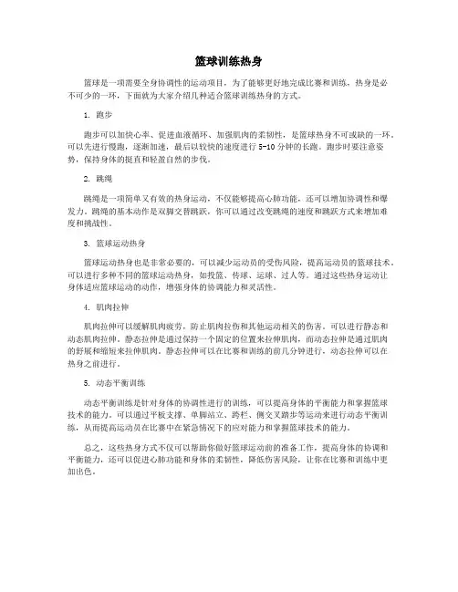 篮球训练热身