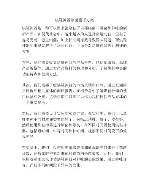 烘鞋神器除菌测评方案
