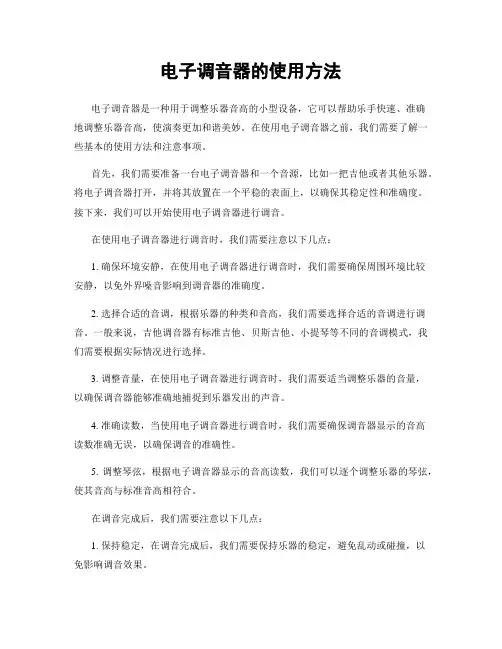 电子调音器的使用方法