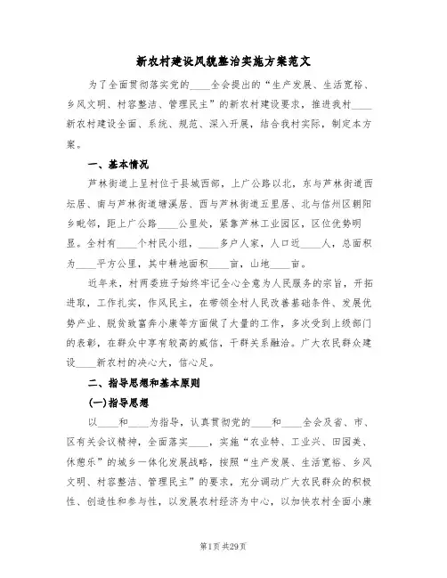 新农村建设风貌整治实施方案范文(4篇)