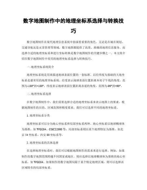 数字地图制作中的地理坐标系选择与转换技巧