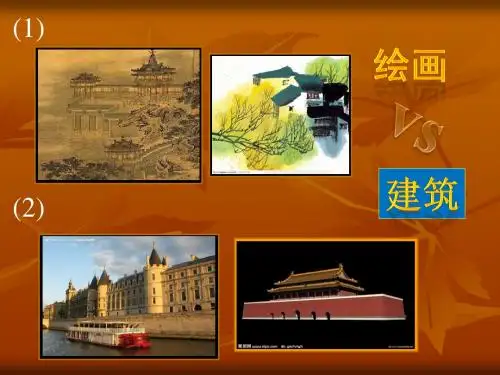 鲁美版高中美术鉴赏教材第六课《北京故宫与巴黎凡尔赛宫》课件