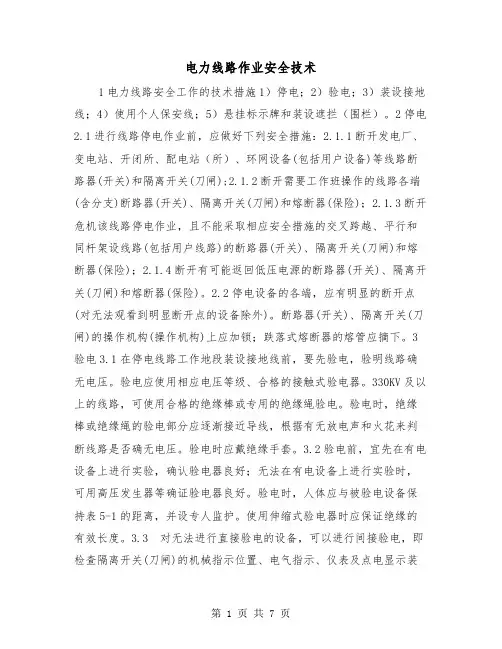 电力线路作业安全技术(三篇)
