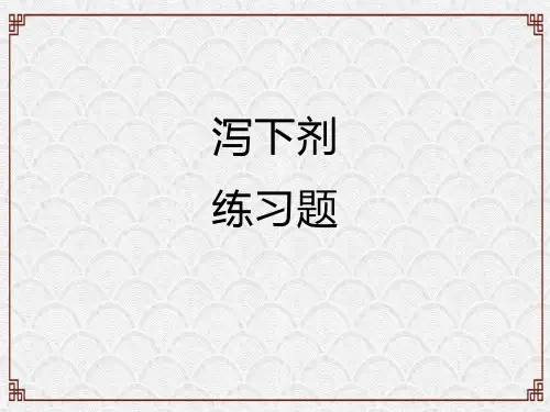 泻下剂练习题