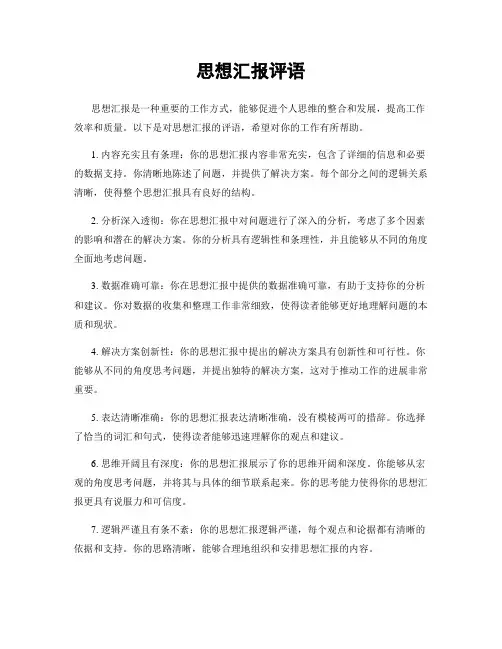 思想汇报评语