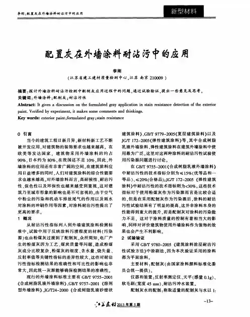 配置灰在外墙涂料耐沾污中的应用