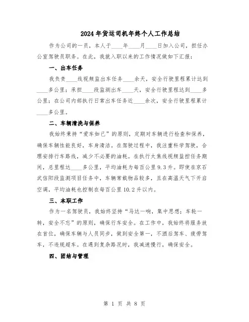2024年货运司机年终个人工作总结（5篇）