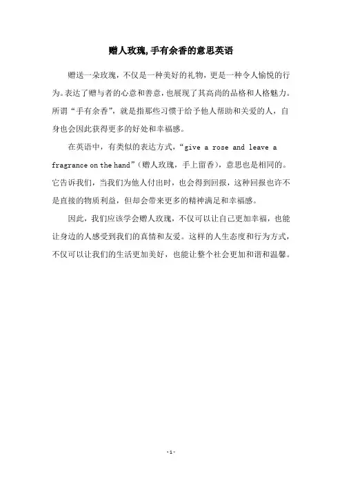 赠人玫瑰,手有余香的意思英语